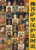 佛菩薩羅漢護法圖說 佛菩薩羅漢護法圖說