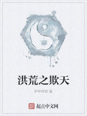 洪荒之欺天 洪荒之欺天