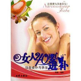 女人40要進補:功效食補與養生 女人40要進補:功效食補與養生