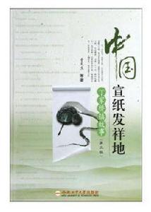 中國宣紙發祥地 中國宣紙發祥地