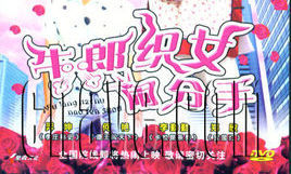 牛郎織女鬧分手 牛郎織女鬧分手