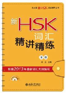 新HSK辭彙精講精練(五級) 新HSK辭彙精講精練(五級)