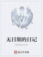無日期的日記 無日期的日記