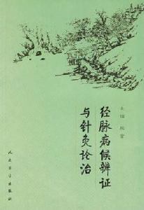 經脈病候辨證與針灸論治 經脈病候辨證與針灸論治