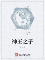 神王之子