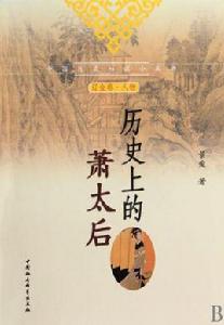 歷史上的蕭太后 歷史上的蕭太后