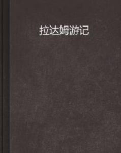 拉達姆遊記 拉達姆遊記