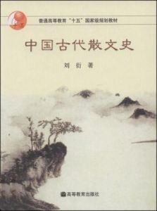 中國古代散文史 中國古代散文史