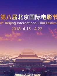 第八屆北京國際電影節