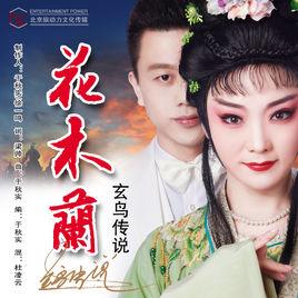 花木蘭[玄鳥傳說演唱歌曲]