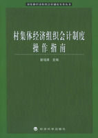 《村集體經濟組織會計制度操作指南》 《村集體經濟組織會計制度操作指南》