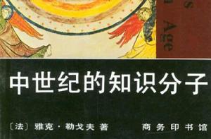 中世紀的知識分子 中世紀的知識分子