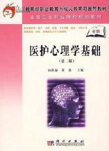 醫護心理學基礎