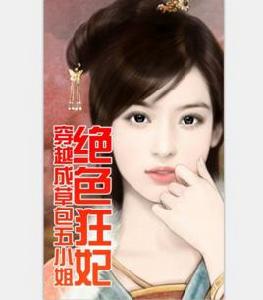 穿越成草包五小姐 穿越成草包五小姐
