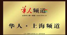華人頻道上海分頻道