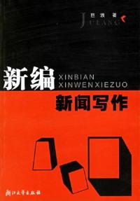 新編新聞寫作