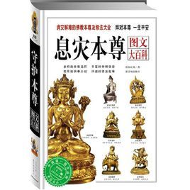 息災本尊圖文大百科 息災本尊圖文大百科