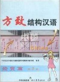 方致結構漢語 方致結構漢語