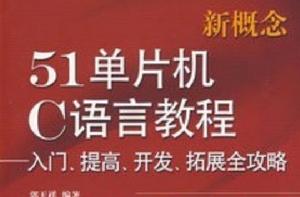新概念51單片機C語言教程：入門、提高、開發、拓展全攻略