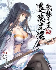 武林之王的退隱生活