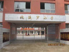 安國市北流羅國小 安國市北流羅國小