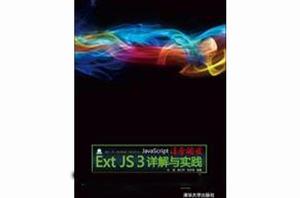 JavaScript凌厲開發—Ext JS 3詳解與實踐 JavaScript凌厲開發—Ext JS 3詳解與實踐