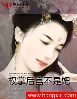 權掌後宮不是妃 權掌後宮不是妃