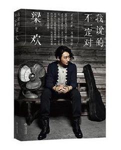 我說的不一定對 我說的不一定對