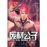 廢材公子 廢材公子