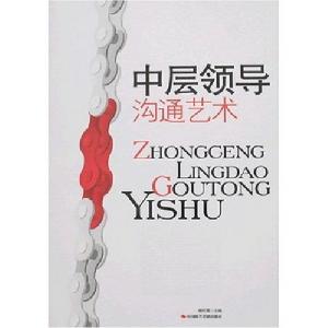 中層領導溝通藝術 中層領導溝通藝術