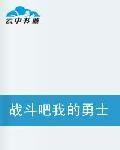 戰鬥吧我的勇士 戰鬥吧我的勇士