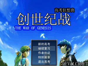 創世紀戰之高考狂想曲 創世紀戰之高考狂想曲