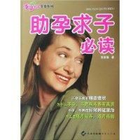 助孕求子必讀 助孕求子必讀