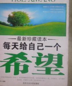 每天給自己一希望 每天給自己一希望