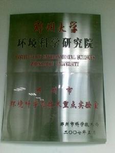 鄭州大學環境科學研究院 鄭州大學環境科學研究院