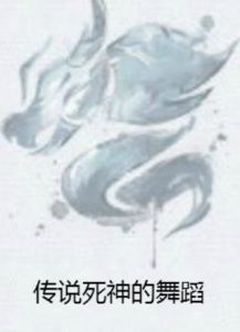 傳說死神的舞蹈 傳說死神的舞蹈