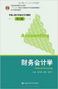 人大版財務會計學 人大版財務會計學