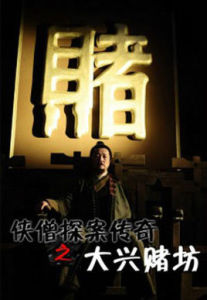 少林寺探案傳奇之大興賭坊