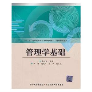 十二五高職高專精品課程規劃教材·財經管理系列:管理學基礎 十二五高職高專精品課程規劃教材·財經管理系列:管理學基礎