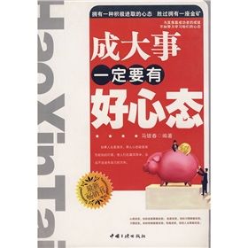 《成大事一定要有好心態》 《成大事一定要有好心態》