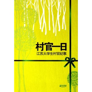 村官一日：江蘇大學生村官紀事