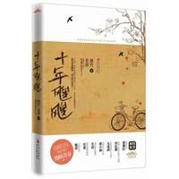 十年颼颼 十年颼颼