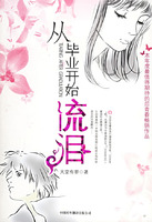 從畢業開始流淚 從畢業開始流淚