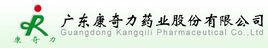 廣東康奇力藥業股份有限公司 廣東康奇力藥業股份有限公司