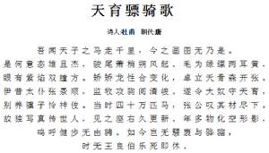 天育驃騎圖歌 天育驃騎圖歌