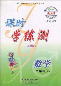 語文課時學練測(3上人教版) 語文課時學練測(3上人教版)