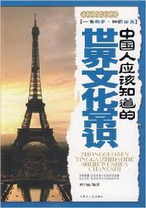 中國人應該知道的世界文化常識 中國人應該知道的世界文化常識