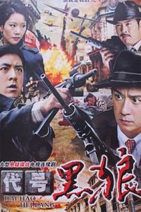 代號黑狼 代號黑狼