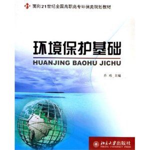 《環境保護基礎》 《環境保護基礎》
