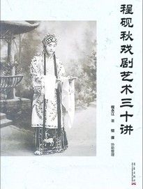 《程硯秋戲劇藝術三十講》 《程硯秋戲劇藝術三十講》